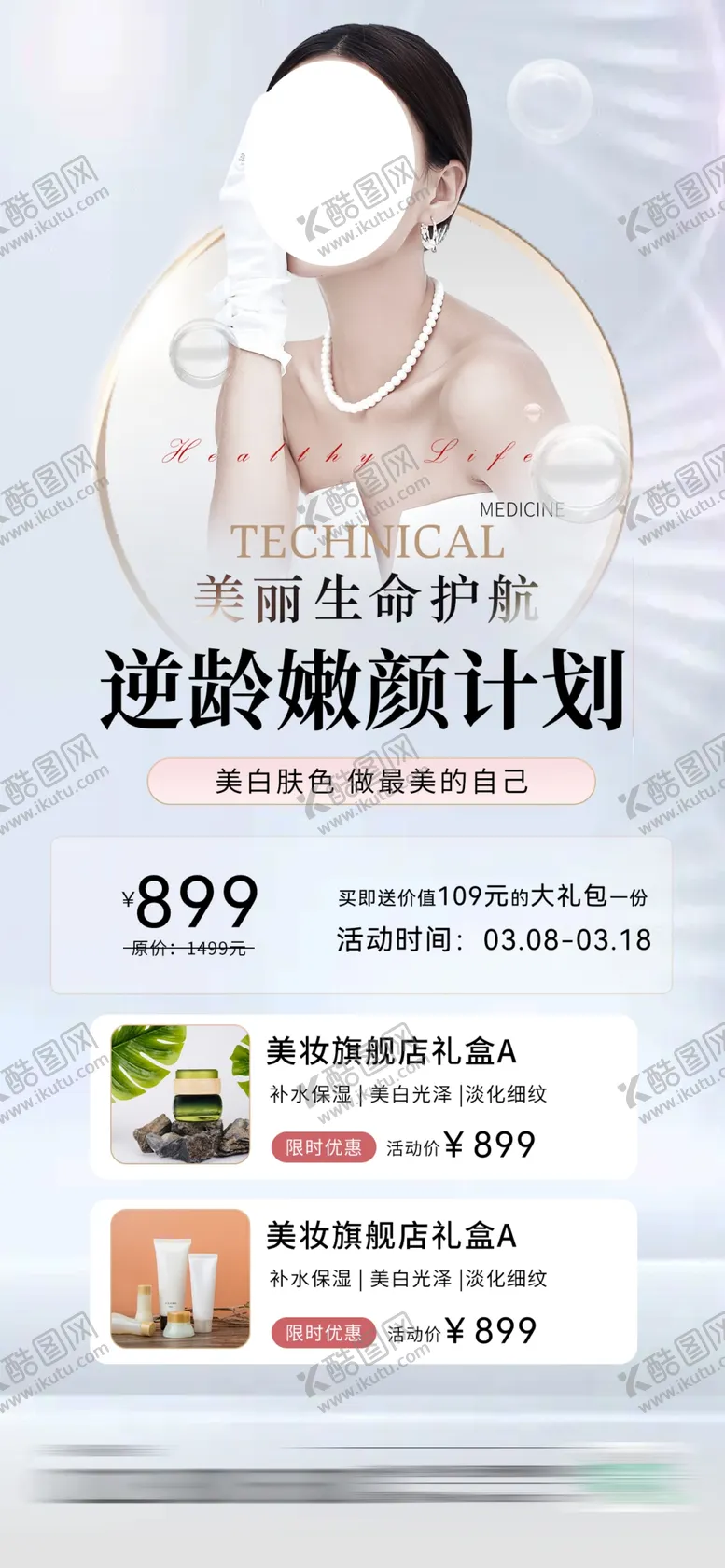 编号：07283509172357492189【酷图网】源文件下载-医美嫩肤活动