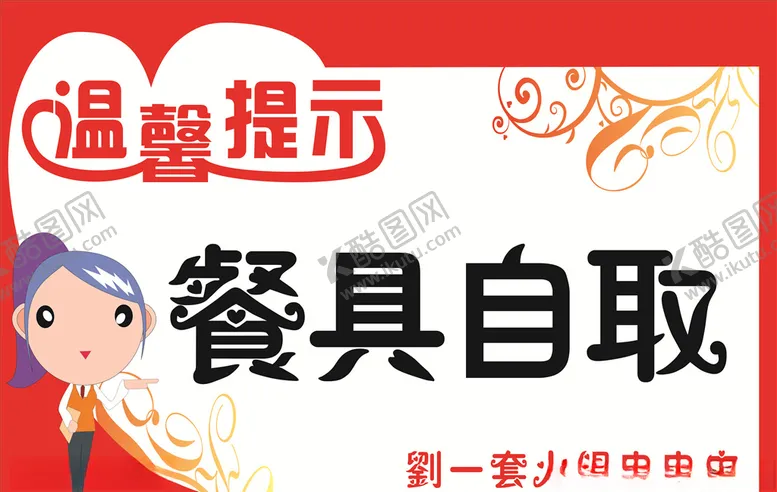 编号：93732106250519537984【酷图网】源文件下载-温馨提示餐具自取