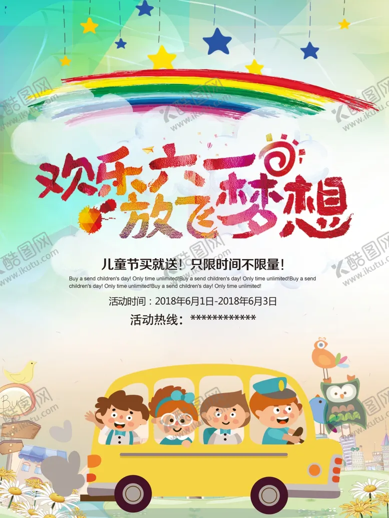 编号：67661609121210406120【酷图网】源文件下载-儿童节海报