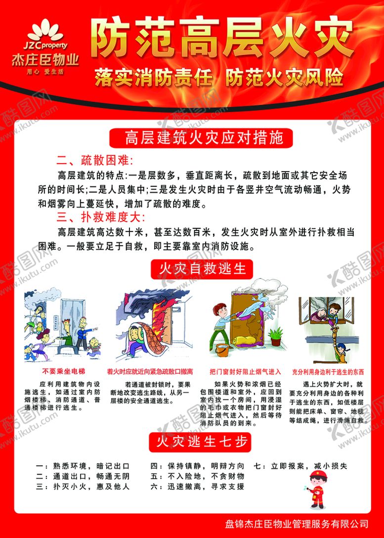 编号：82509309191347140793【酷图网】源文件下载-防范高层火灾