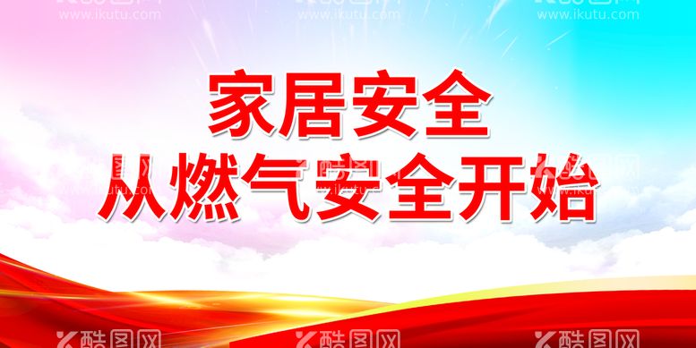 编号：75098309302011046594【酷图网】源文件下载-家居安全从燃气安全开始