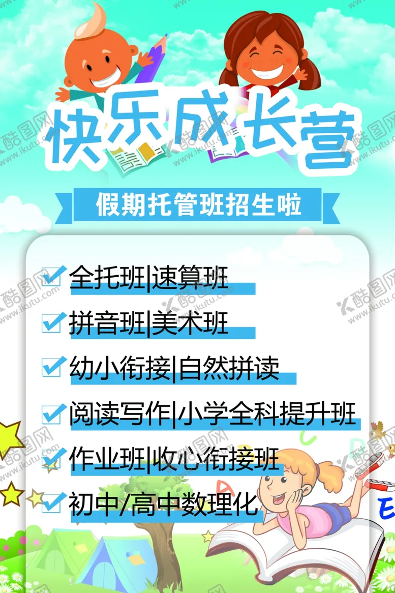 编号：73465202092004208397【酷图网】源文件下载-暑假托管