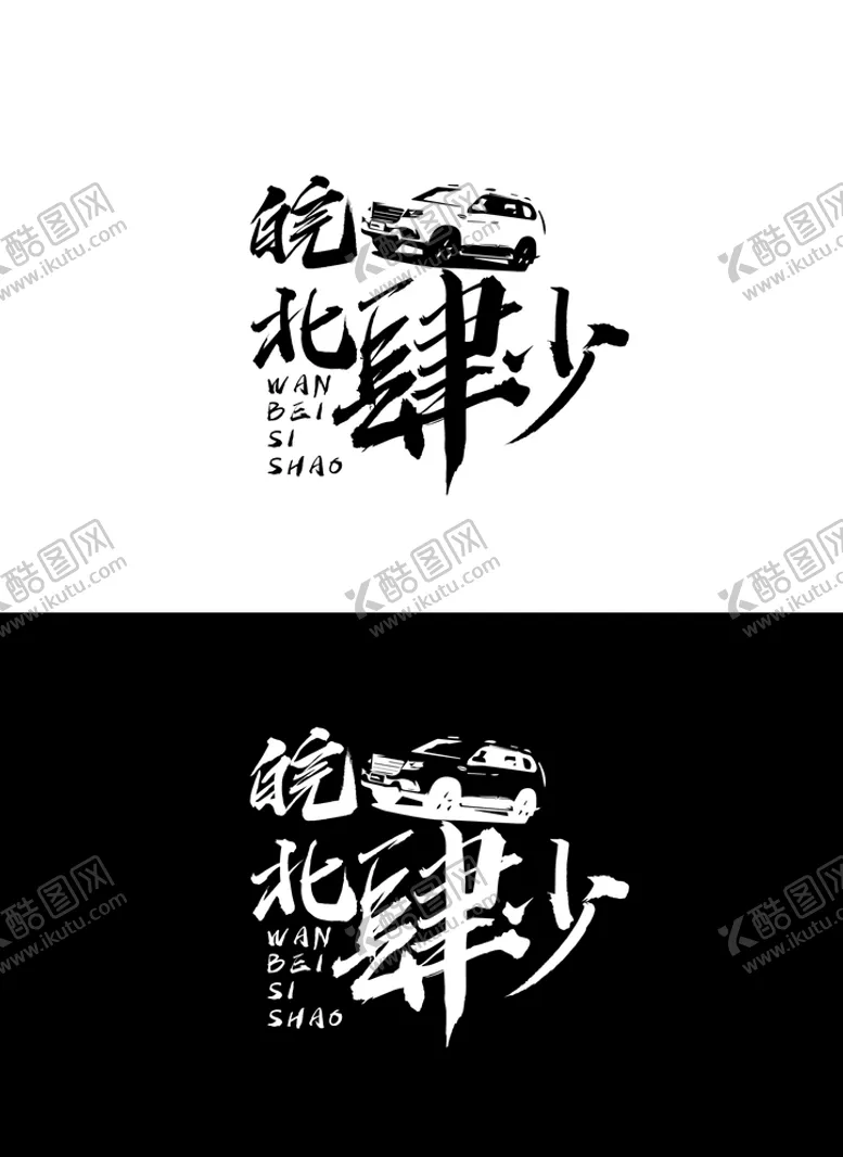 编号：25607904010500371037【酷图网】源文件下载-车业标识设计