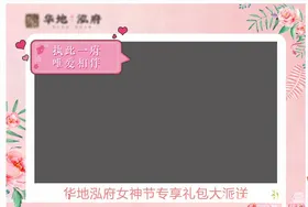 地产拍照板女神节母亲节花草温馨