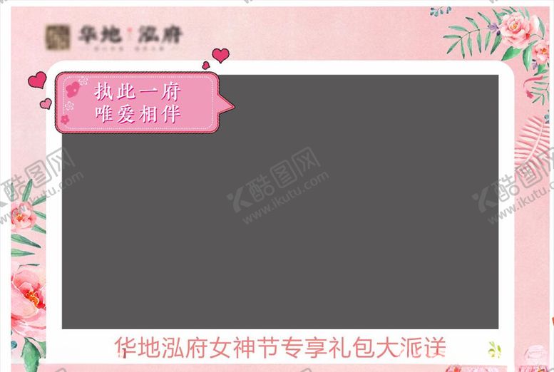 编号：81182609281604568439【酷图网】源文件下载-地产拍照板女神节母亲节温馨粉色