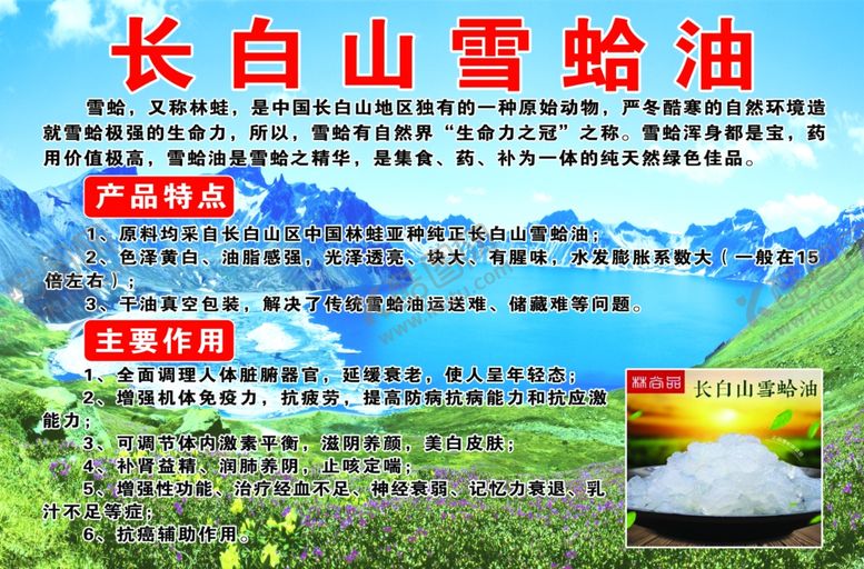 编号：84126106251134067182【酷图网】源文件下载-长白山雪蛤油