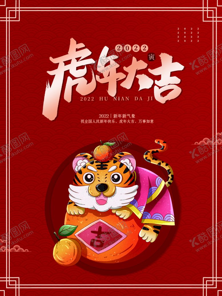 编号：94372510020658046258【酷图网】源文件下载-虎年大吉