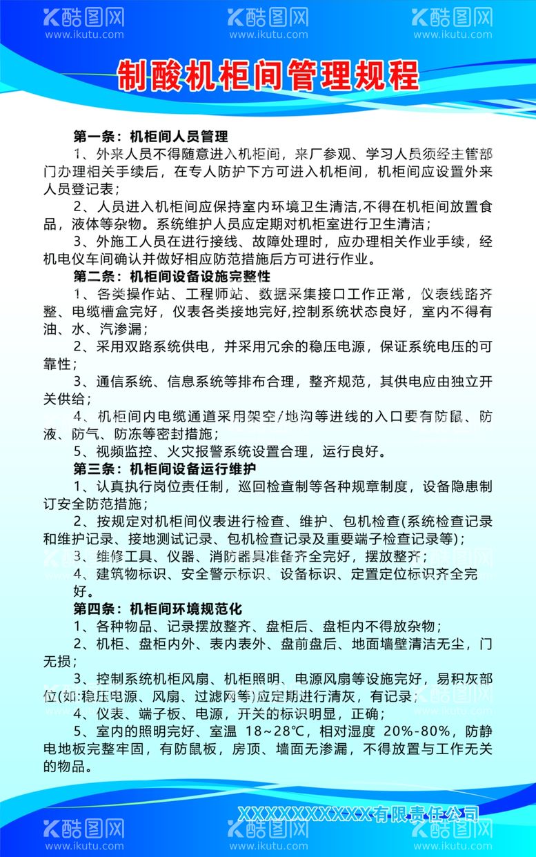 编号：89263101311701539984【酷图网】源文件下载-制酸机柜间管理规程规章