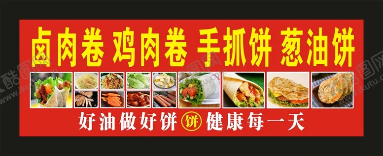 编号：26543912191341245965【酷图网】源文件下载-卤肉卷鸡蛋卷宣传展板