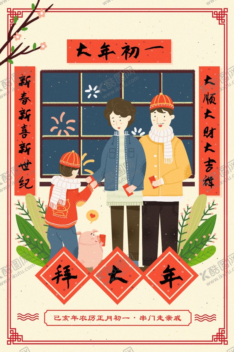 编号：22187910210327076898【酷图网】源文件下载-过年插画