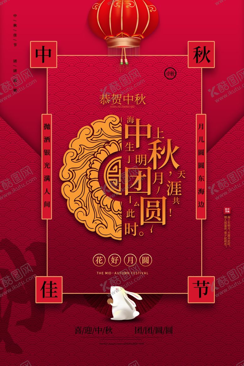 编号：41823606151544433512【酷图网】源文件下载-中秋传统节日宣传海报素材