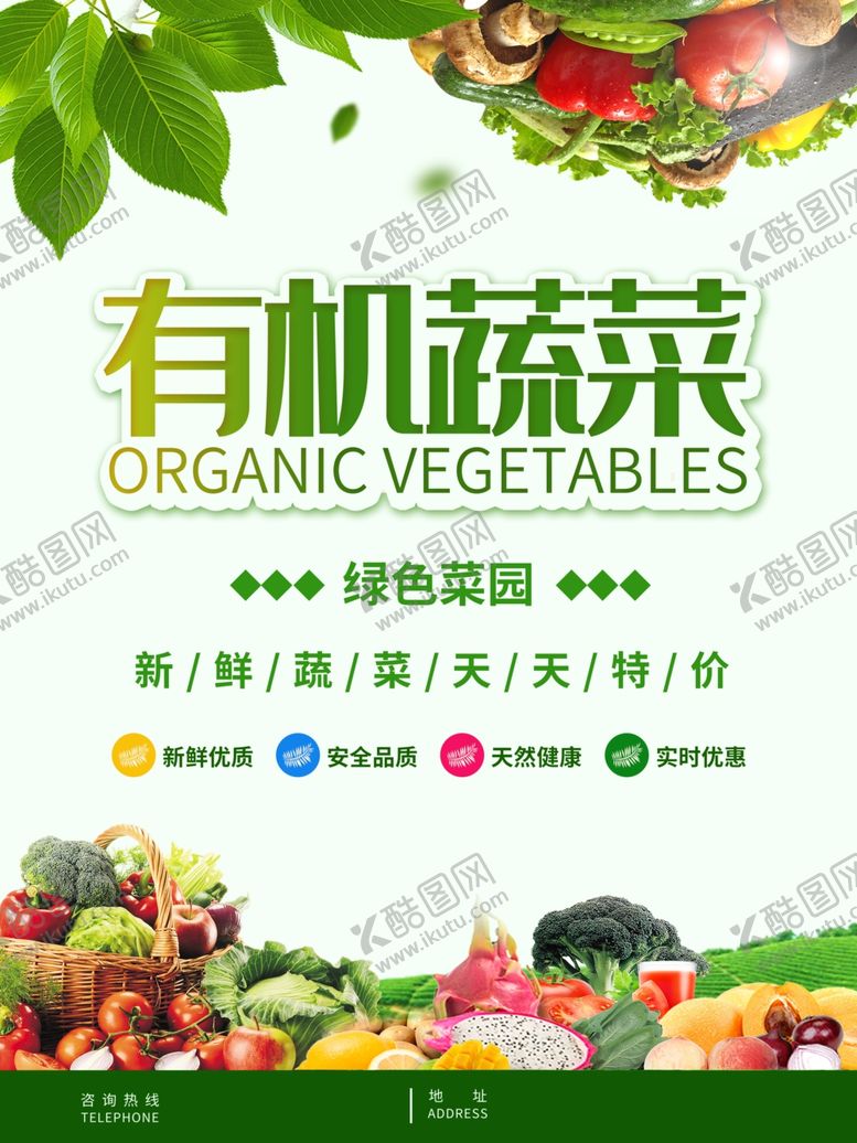 编号：17512010222053067991【酷图网】源文件下载-有机蔬菜