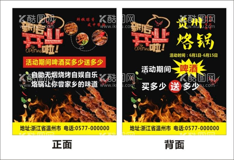 编号：89381512152315432639【酷图网】源文件下载-贵州烙锅 自助烧烤 新店开业