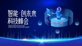 智能创未来科技峰会