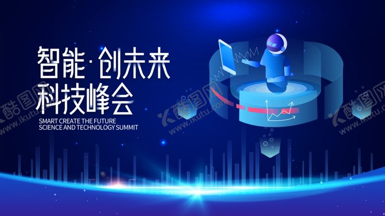 编号：35727411010544413717【酷图网】源文件下载-智能创未来科技峰会