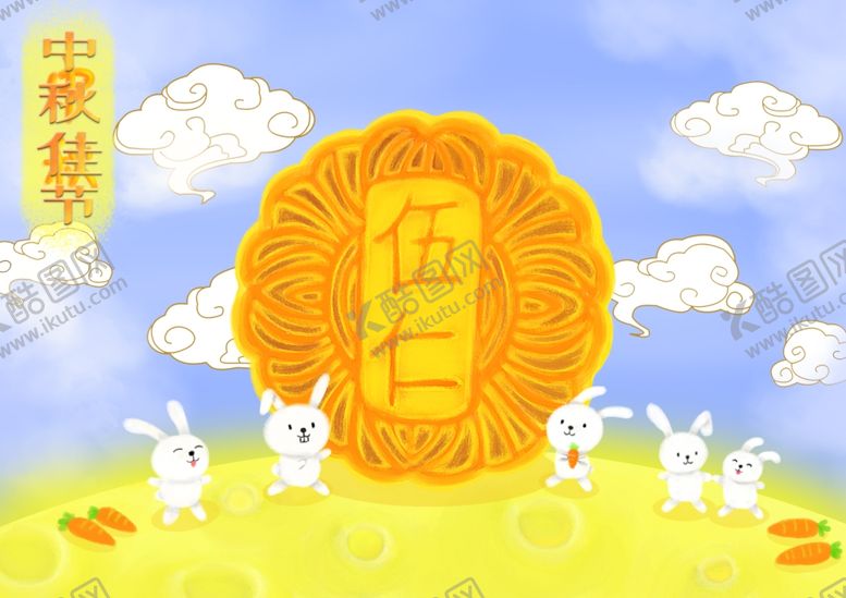 编号：20578201122308481723【酷图网】源文件下载-中秋插画
