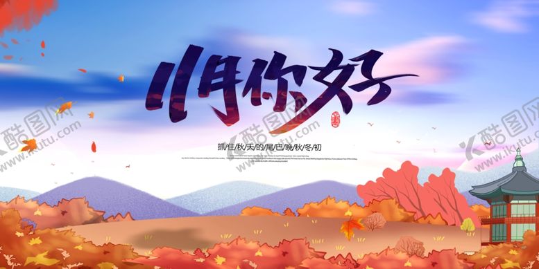编号：31063705011738551912【酷图网】源文件下载-11月你好