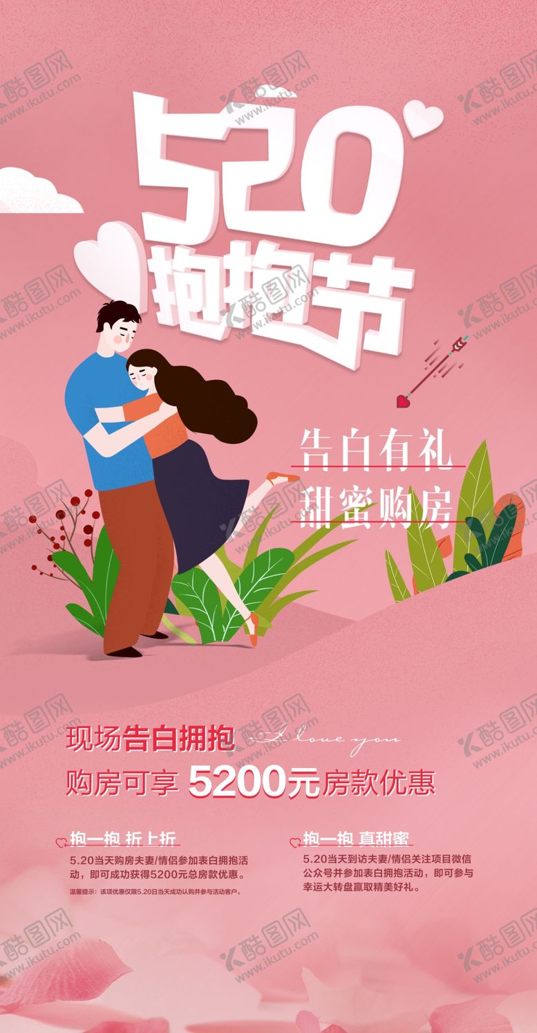 编号：95974910161241038581【酷图网】源文件下载-520购房表白拥抱地产