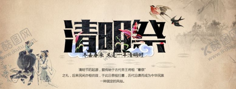 编号：92555010100604487741【酷图网】源文件下载-清明