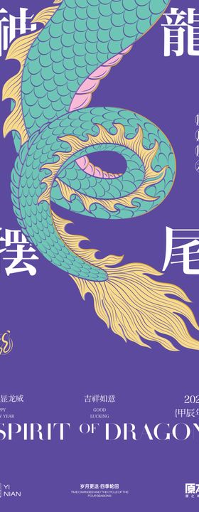 龙年创意矢量插画海报