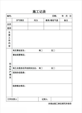 施工记录