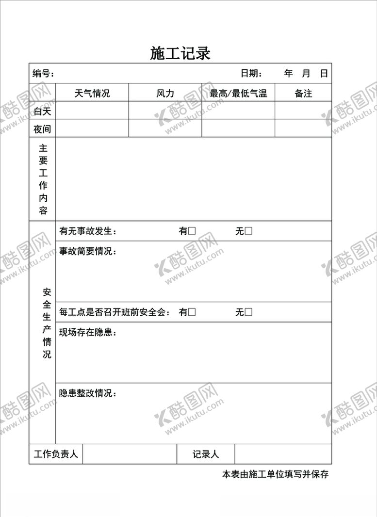 编号：94171209131006312382【酷图网】源文件下载-施工记录