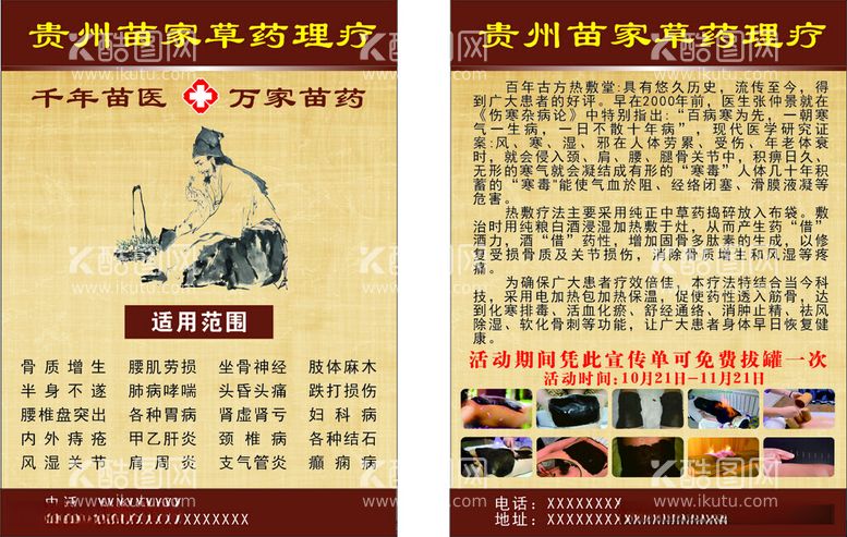 编号：57494812220325251906【酷图网】源文件下载-苗药宣传单