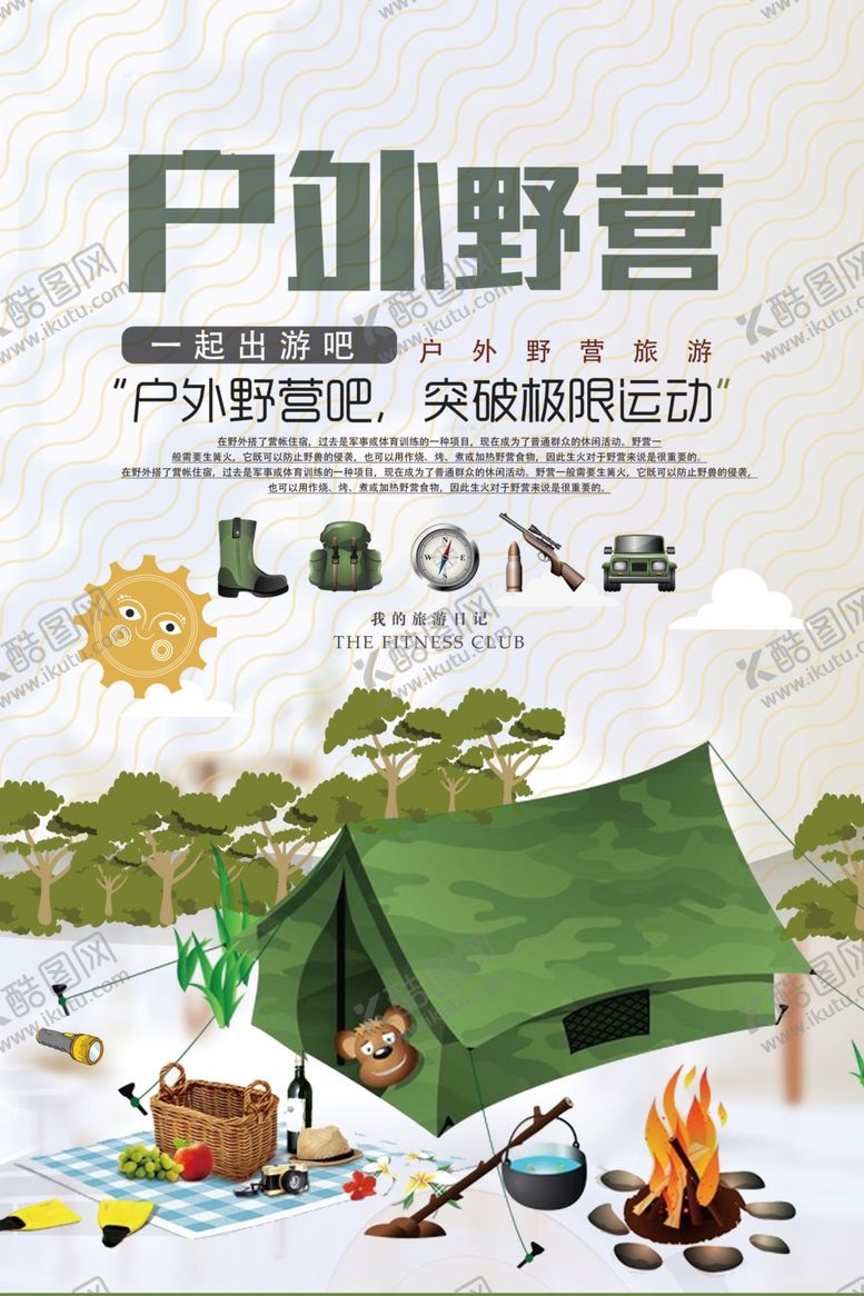 编号：54912403141602314051【酷图网】源文件下载-简约户外野营海报