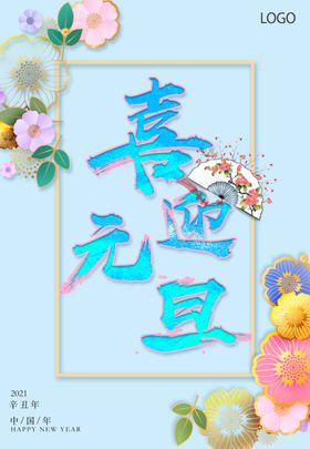 2021年元旦