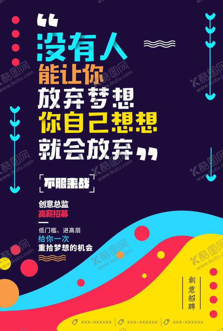 编号：69218409211651155934【酷图网】源文件下载-企业创意招聘海报