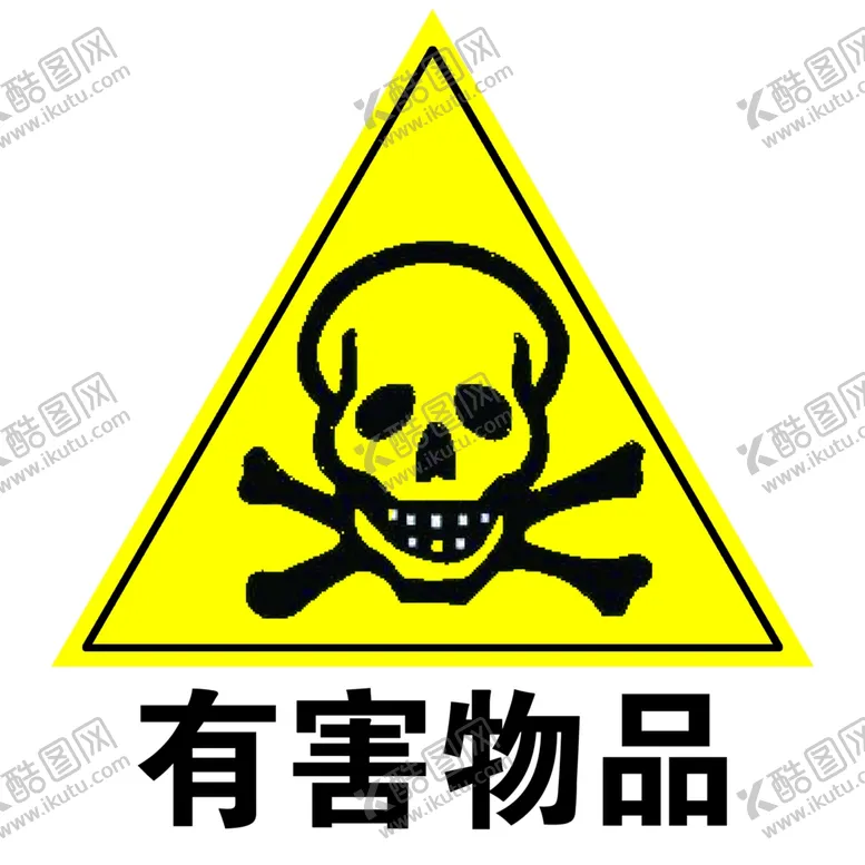 编号：45924006252325554977【酷图网】源文件下载-安全标示系列之有害物品