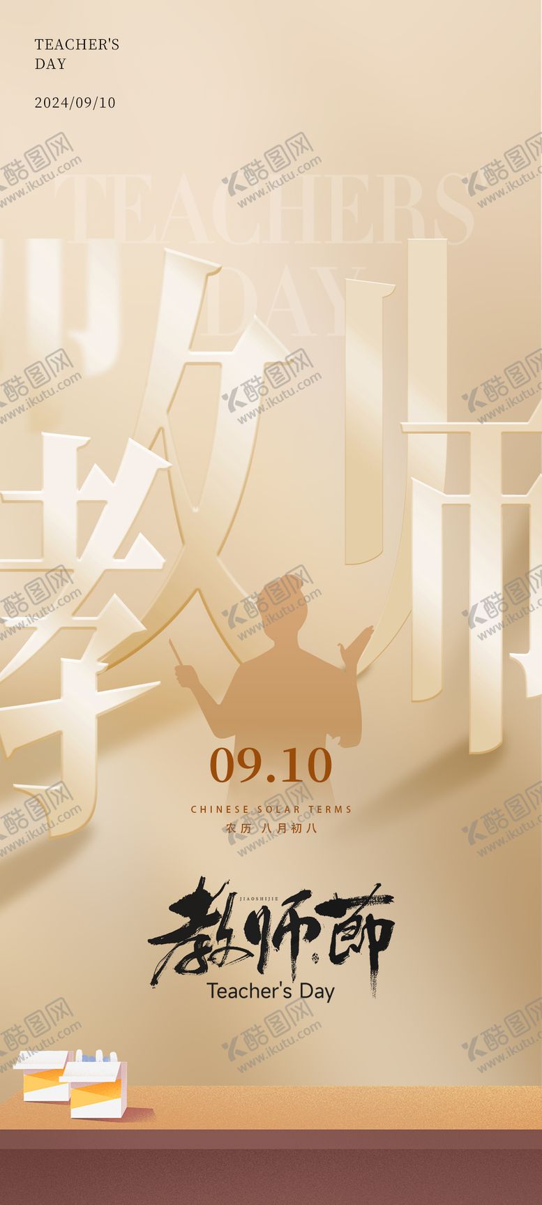编号：71934912041125054429【酷图网】源文件下载-教师节海报