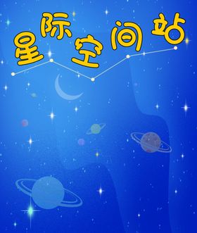 星际空间站