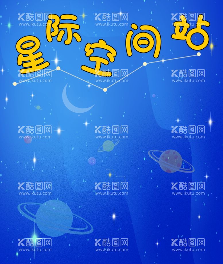 编号：18762712221542223179【酷图网】源文件下载-星际空间站