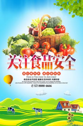 食品安全