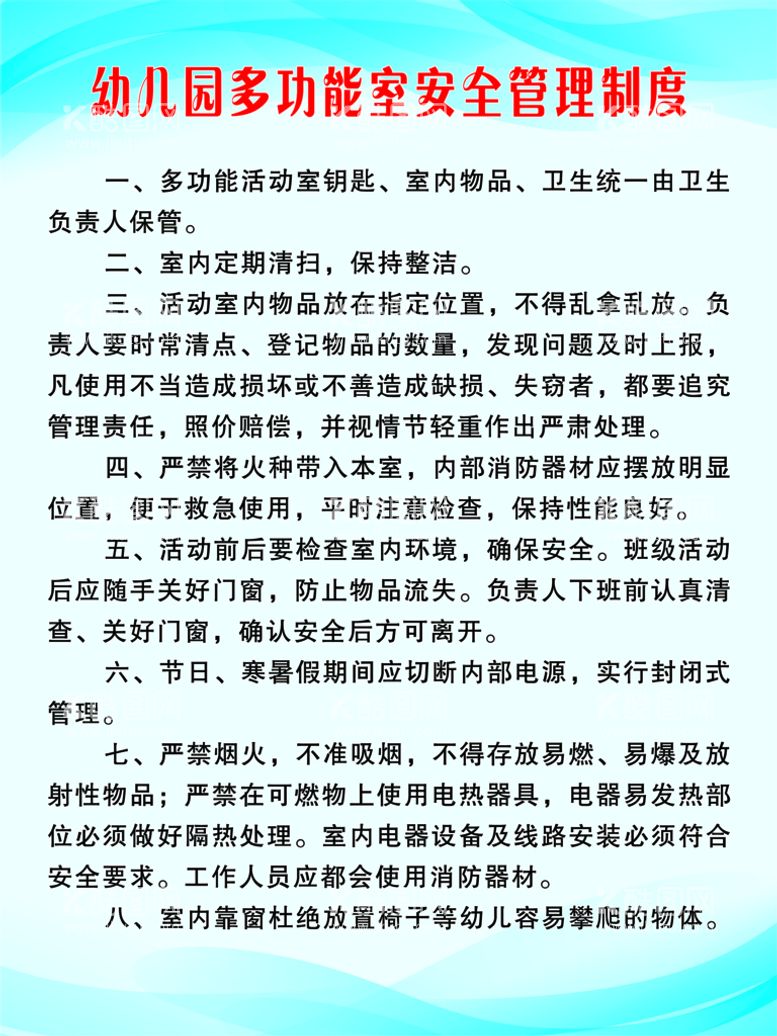 编号：01965309240721225401【酷图网】源文件下载-幼儿园多功能室安全管理制度