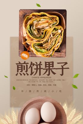 煎饼果子烤饼面饼下鸡蛋饼点心