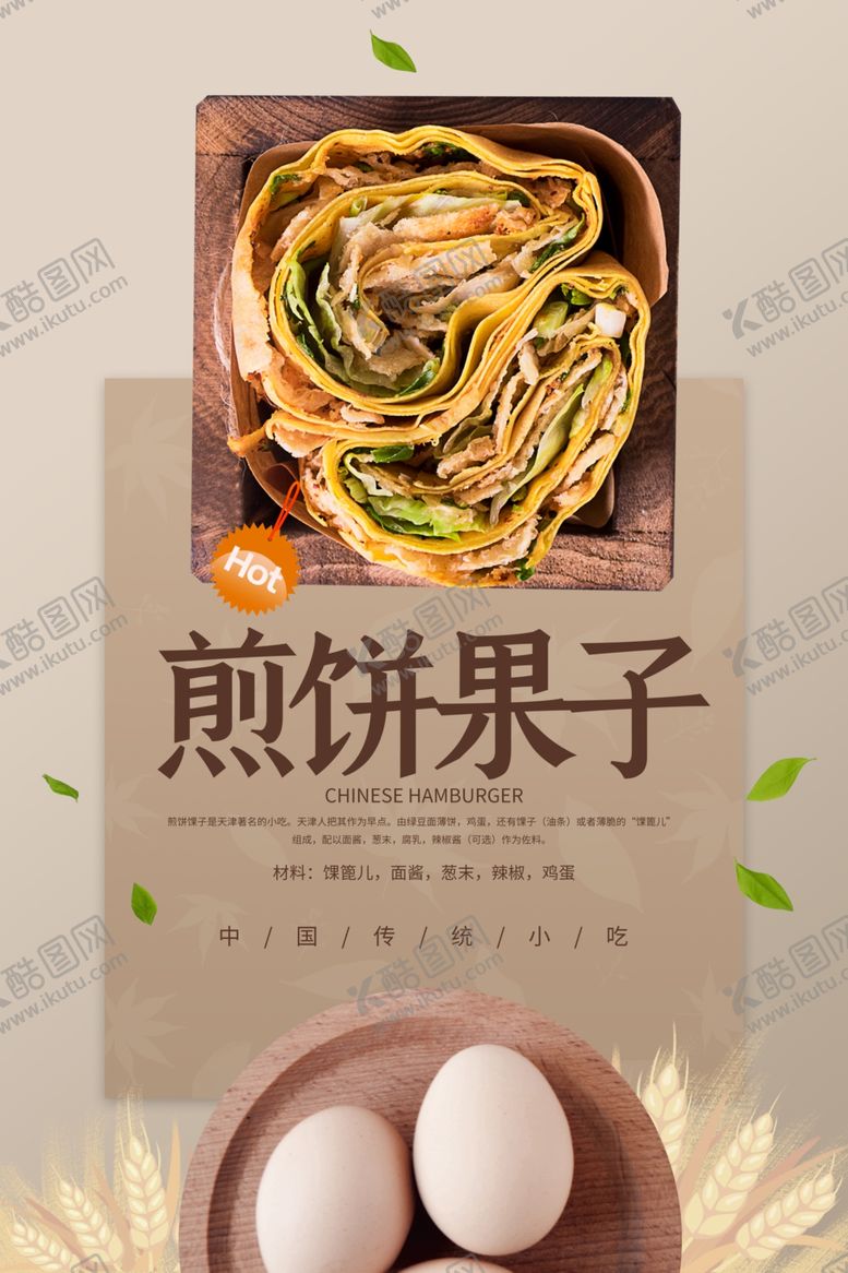 编号：38519409282338078207【酷图网】源文件下载-煎饼果子海报煎饼鸡蛋煎饼