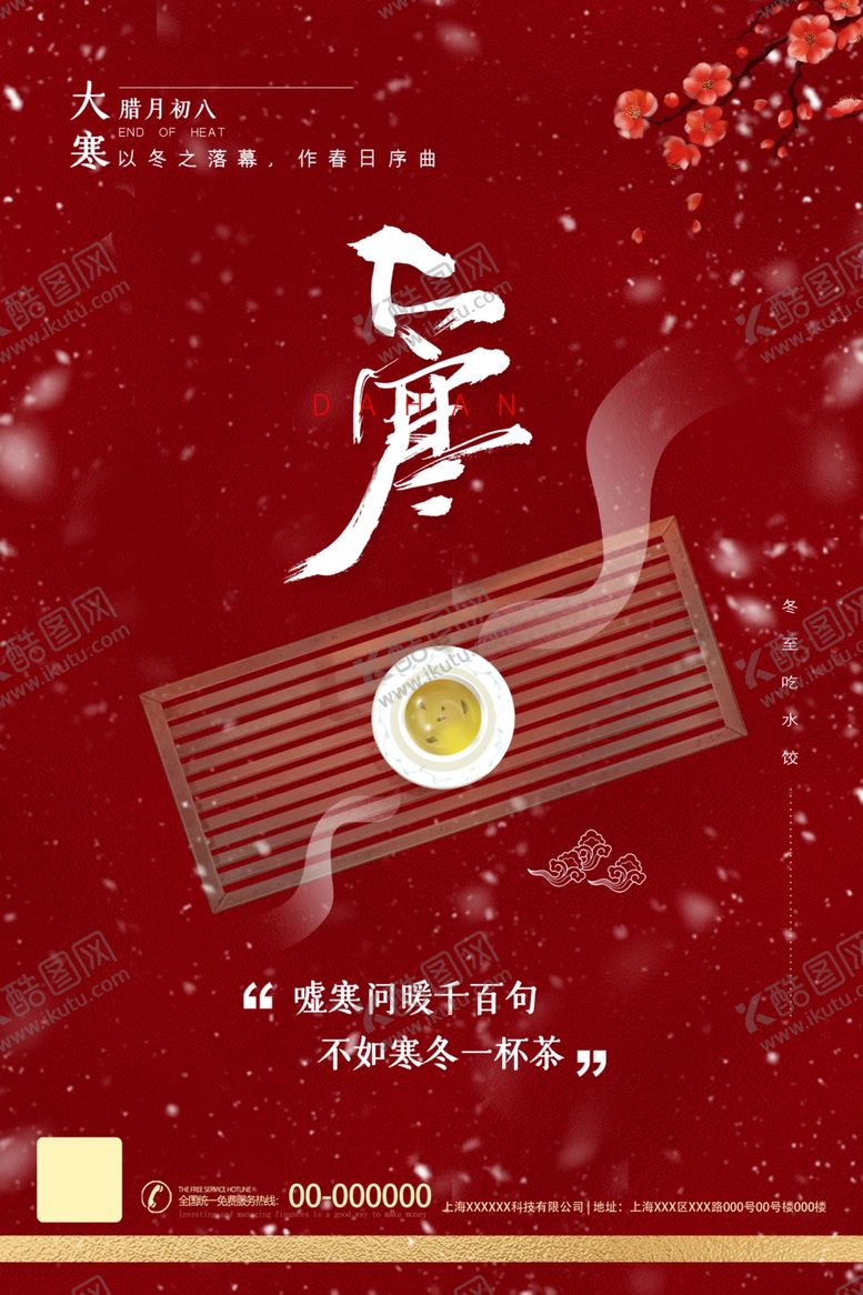 编号：99856905011524153825【酷图网】源文件下载-大寒