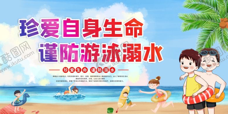 编号：16102007140757318047【酷图网】源文件下载-防溺水