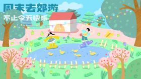 踏青郊游