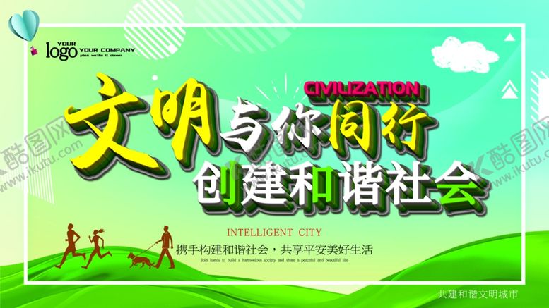 编号：71685604210025479180【酷图网】源文件下载-文明与你同行