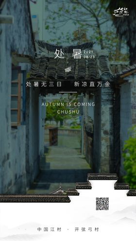 处暑海报二十四节气中式茶杯房地产
