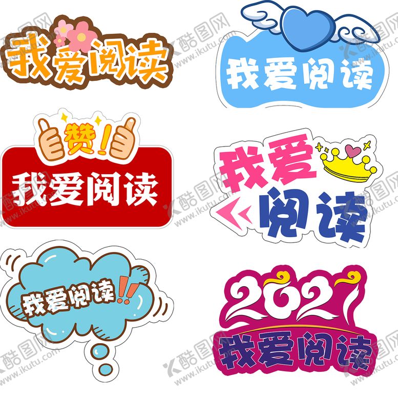 编号：72564009261404554953【酷图网】源文件下载-我爱阅读手举牌6个