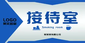 接待室标识牌