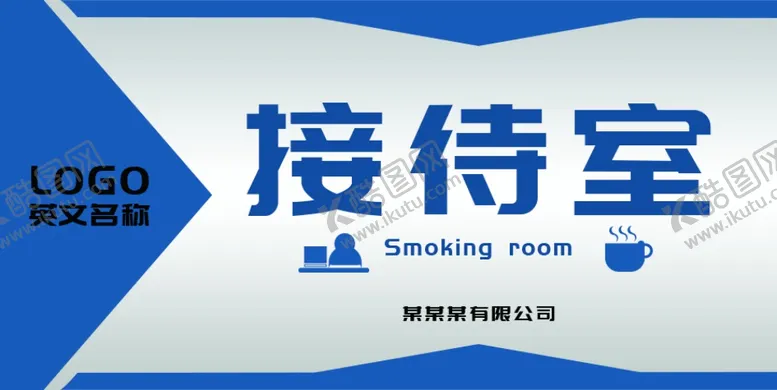 编号：30532403120000368634【酷图网】源文件下载-接待室标识牌