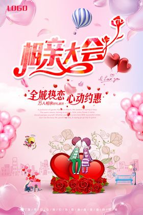 相亲大会