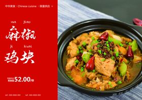 麻椒鸡块美食食材餐饮海报素材