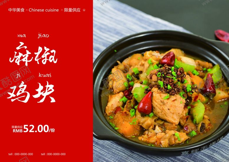 编号：53077610300229399122【酷图网】源文件下载-麻椒鸡块美食食材餐饮海报素材