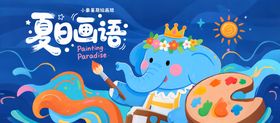 暑期绘画背景板
